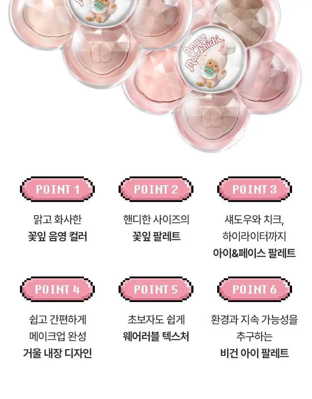[몬치치 콜라보] 어뮤즈 꽃 아이 팔레트 (+몬치치 증명사진 키링 증정) 상세페이지 17